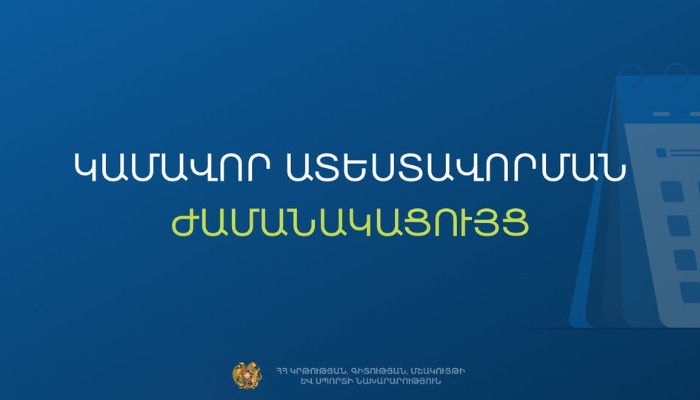 «Գնահատման և թեստավորման կենտրոն» ՊՈԱԿ-ի տնօրենի կողմից հաստատվել է 2025 թվականի պետական կամ համայնքային կազմակերպությունների արտադպրոցական ծրագրեր իրականացնող մանկավարժական աշխատողների ատեստավորման քննական կենտրոնների վերաբերյալ հրամանը: