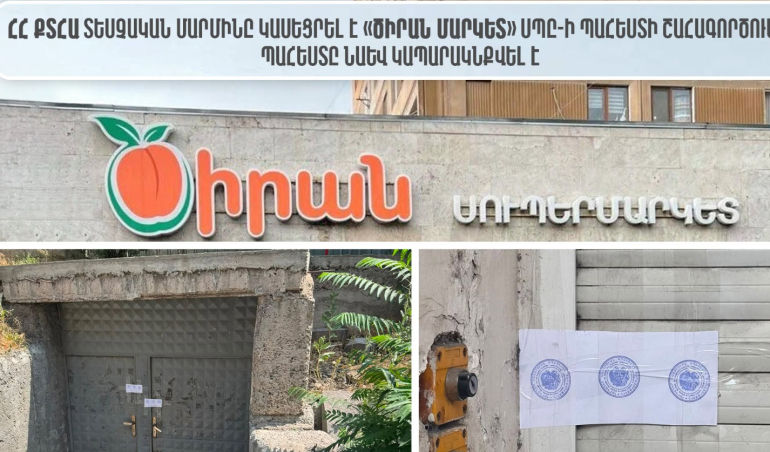 ՀՔՏՀԱ տեսչական մարմինը դադարեցրել է «Ծիրան մարկետ» ՍՊԸ-ի պահեստի շահագործումը. պահեստը նաև կապարակնքվել է