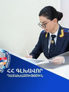 Գլխավոր դատախազի հրամաններով` Դատախազությունում տեղի են ունեցել կադրային փոփոխություններ