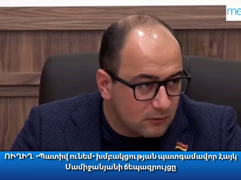 Նա իրավունք չունի ոտք դնել Եռաբլուր ո՛չ առավոտյան 7-ին, ո՛չ այլ ժամի. Մամիջանյանը՝ Փաշինյանի մասին