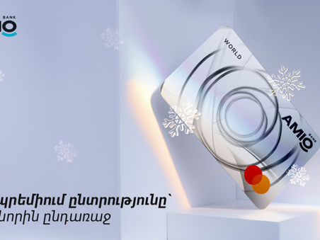 Այս Ամանորի լավագույն նվերը՝ Amio Mastercard World քարտը