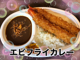 はるのガーデン エビフライカレー