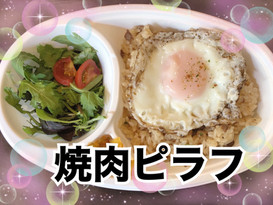 はるのガーデン 焼肉ピラフ