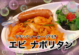 はるのガーデン エビナポリタン