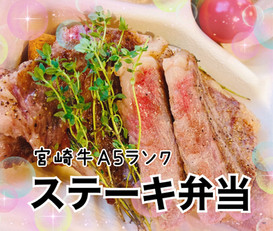 はるのガーデン ステーキ弁当
