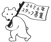 2026年スタッフ募集くま (1) (1).png