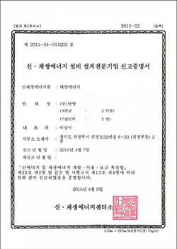 신재생에너지설비 설치전문기업신고증명서