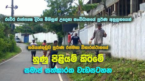කටිණ පින්කම සදහා විහාරස්තානයේ හුණු පිළියම් කිරීම