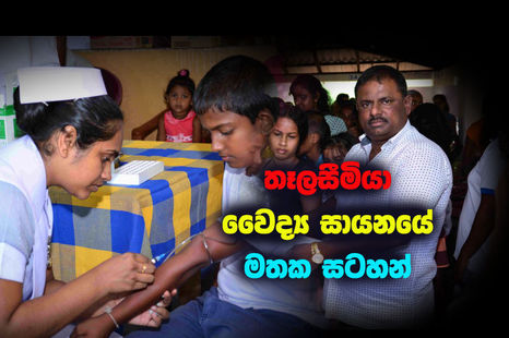 තැලසීමියා රෝගය පිළිබද සායනය හෙයියන්තුඩුව පුරාණ විහාරස්ථානයේදී 18-02-2017 දින අති සාර්ථකව පැවැත්වු අය