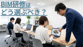 BIM研修の選び方、7つのチェックポイント