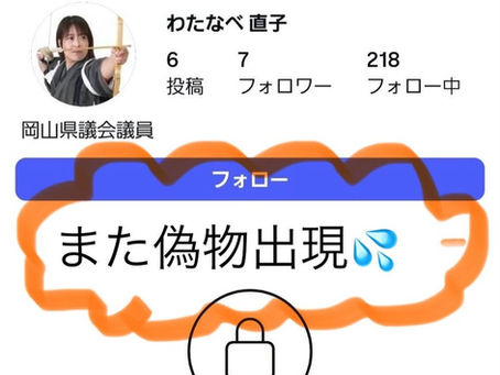 またまた偽物アカウント出現です🥲