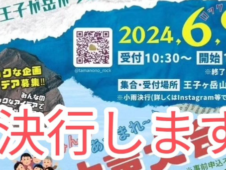雨にも負けず決行します!気象情報には十分ご留意ください!