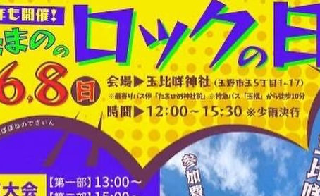 明日はたまののロックの日