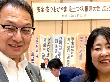 【安全・安心おかやま県土づくり推進大会2025】