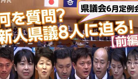 NHK岡山WEBレポートに県議会同期が勢揃いで登場しました!
