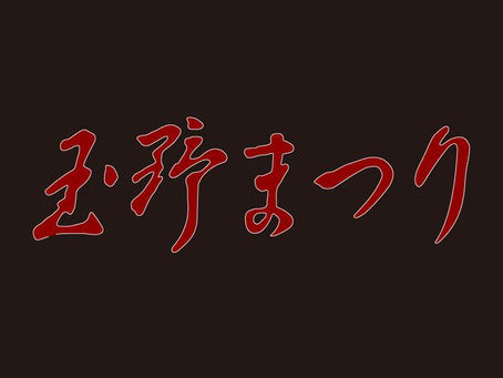 明日は玉野まつり。私も地踊保存会の連で参加します😃