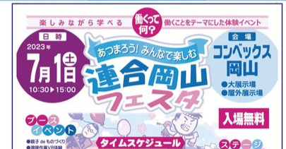 7月1日はコンベックスへ!連合岡山フェスタ溶接作業のVR体験をはじめ、連合岡山の活動に触れることができます