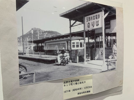 玉野市電保存会の『懐かしの玉野市電展』が、中央公民ギャラリーにて明日（7/12）まで開催中です。