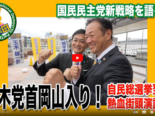 9月28日、岡山駅西口で国民民主党おかやま県連の街頭演説会を開催! 玉木雄一郎党代表が応援に駆けつけました。