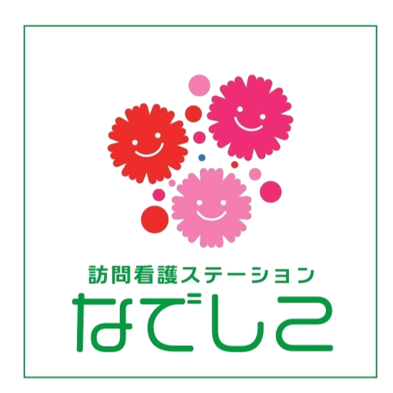 訪問看護ステーション なでしこの写真(神奈川県藤沢市)