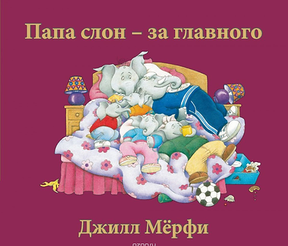 Dzhill_Mjorfi__Papa_slon__za_glavnogo MR LARGE IN CHARGE RUSSIAN RELEASE JILL MURPHY.png