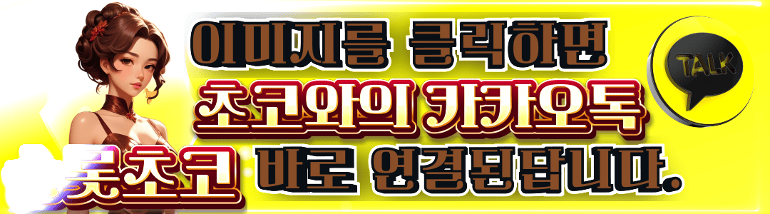 초코문의 슬롯초코 카카오톡