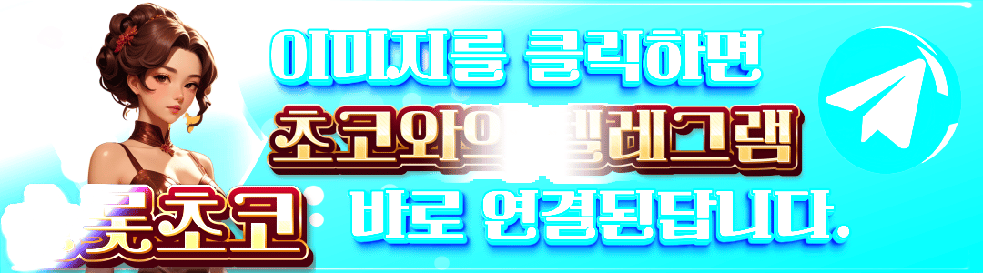 초코문의 슬롯초코 텔레그램