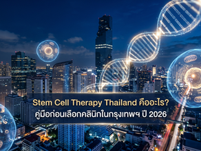 Stem Cell Therapy Thailand คืออะไร คู่มือก่อนเลือกคลินิกในกรุงเทพฯ ปี 2026
