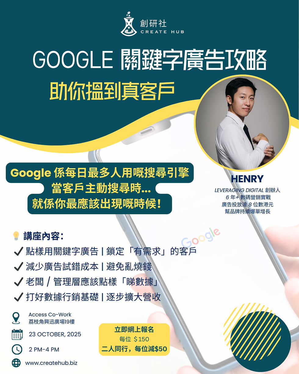 Google 關鍵字廣告攻略 講座