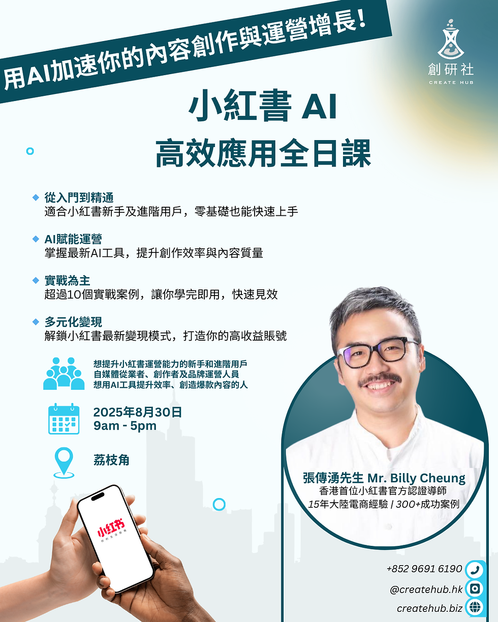 小紅書 AI 高效應用全日課