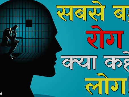 सबसे बड़ा रोग, क्या कहेंगे लोग? (Sabse Bda Rog, Kya Kahenge Log?)