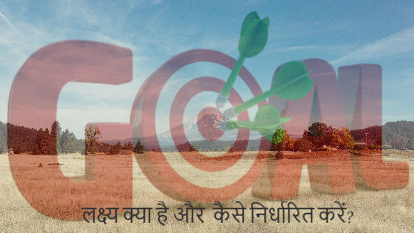 लक्ष्य क्या है और कैसे निर्धारित करें ?