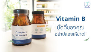 Complete B วิตามินบี แต่ละตัวช่วยอะไร