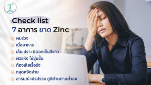 เพราะชีวิตขาด Zinc ไม่ได้ พร้อม Check list 7 อาการที่ควรรู้ก่อนสาย