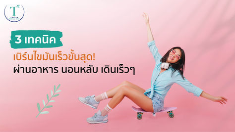 3 เทคนิค เบิร์นไขมัน! สำหรับสายไม่ออกกำลังกายหนัก แต่หุ่นยังกระชับ ปังสวย