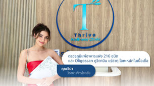 ผลตรวจภูมิแพ้อาหารแฝง "คุณจีน่า The Face"