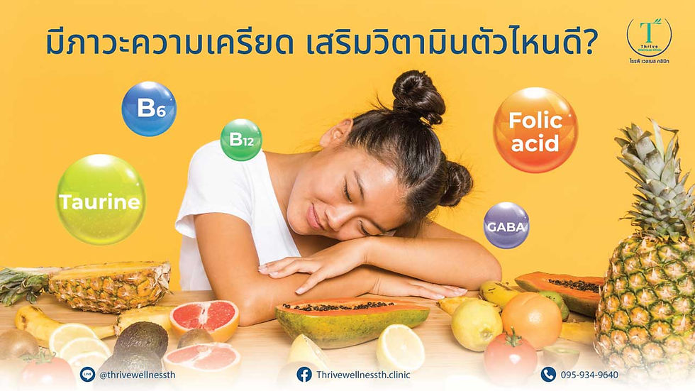 มีภาวะความเครียด เสริมวิตามินตัวไหนดี?
