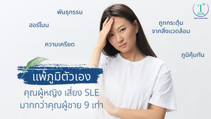 SLE คุณผู้หญิง เสี่ยงแพ้ภูมิตัวเองมากกว่าคุณผู้ชาย 9 เท่า
