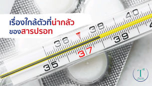 เรื่องใกล้ตัวที่น่ากลัวของสารปรอท