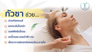 ประโยชน์จากกัวชา การขับสารพิษที่ไม่เคยตกเทรนด์