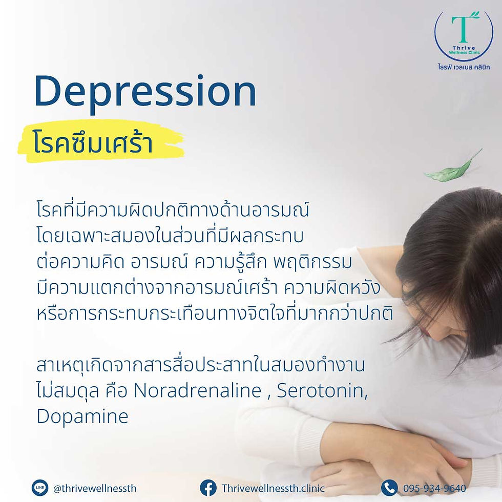 Depression โรคซึมเศร้า