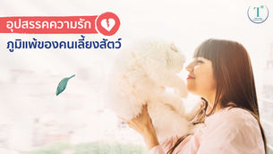 อุปสรรคความรัก ภูมิแพ้ของคนเลี้ยงสัตว์