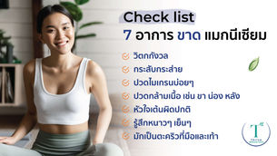 แมกนีเซียม อย่าได้ขาด! สำรวจแร่ธาตุสำคัญที่คนเป็นไมเกรน ปวดหลัง ตะคริวบ่อยๆ เพราะแบบนี้หรือเปล่านะ