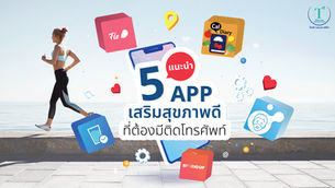 แนะนํา 5 APP เสริมสุขภาพดี ที่ต้องมีติดโทรศัพท์