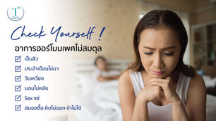 พาเช็กอาการฮอร์โมนไม่สมดุล ผ่านเรื่องสิว ปวดท้องเมนส์ อารมณ์บ่จอย และ SEX ไม่อึดทน