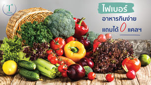 ไฟเบอร์ อาหารกินง่ายแถมได้ 0 แคลฯ
