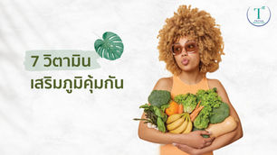 7 วิตามินเสริมภูมิคุ้มกัน มีอะไรบ้าง?