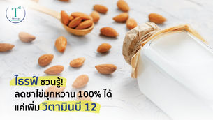 ไธรฟ์ ชวนรู้! เกร็ดง่ายๆ ลดอยากน้ำตาลได้ แค่เพิ่มวิตามินบี 12