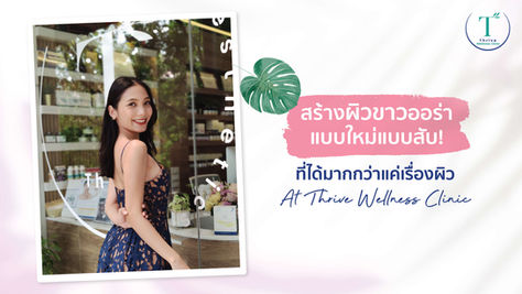 ฉีดผิวขาวเจนใหม่แบบสับ!ที่ไม่อันตรายเหมือนเมื่อก่อน