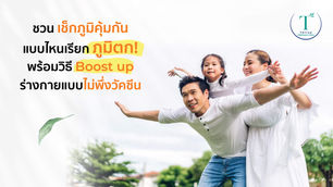 ชวนเช็กภูมิคุ้มกัน แบบไหนเรียกภูมิตก!    พร้อมวิธี Boost up! ร่างกายแบบไม่พึ่งวัคซีน